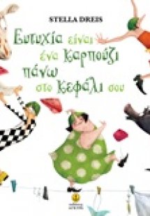 Ευτυχία είναι ένα καρπούζι πάνω στο κεφάλι σου