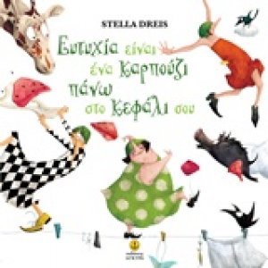 Ευτυχία είναι ένα καρπούζι πάνω στο κεφάλι σου