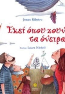 Εκεί όπου ζουν τα όνειρα