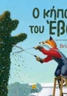 Ο κήπος του Έβαν