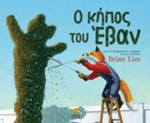Ο κήπος του Έβαν