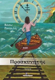 Προσκυνητής