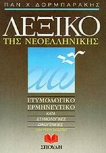 Λεξικό της νεοελληνικής
