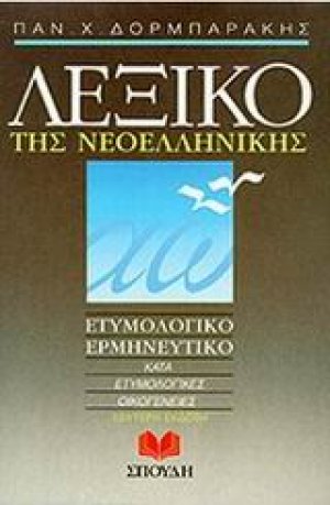 Λεξικό της νεοελληνικής