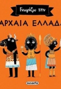 Γνωρίζω την αρχαία Ελλάδα