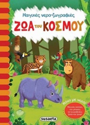 Ζώα του κόσμου