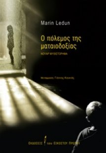 Ο πόλεμος της ματαιοδοξίας