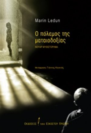 Ο πόλεμος της ματαιοδοξίας