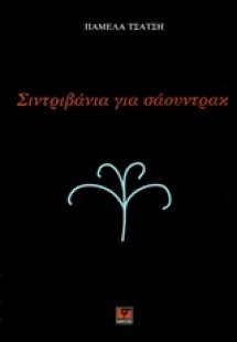 Σιντριβάνια για σάουντρακ