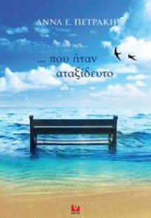 ... που ήταν αταξίδευτο