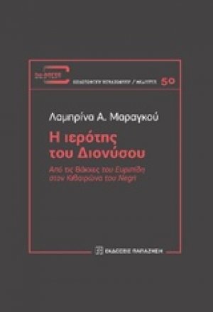Η ιερότης του Διονύσου