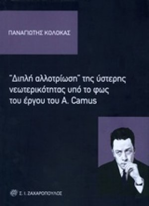 "Διπλή αλλοτρίωση" της ύστερης νεωτερικότητας υπό το φως του έργου του A. Camus