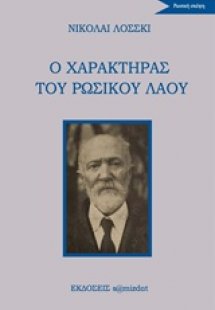 Ο χαρακτήρας του ρωσικού λαού