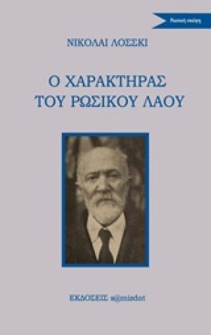 Ο χαρακτήρας του ρωσικού λαού