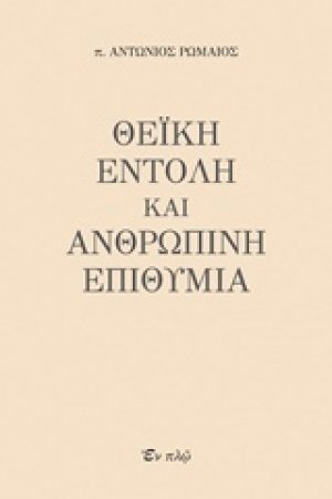 Θεϊκή εντολή και ανθρώπινη επιθυμία