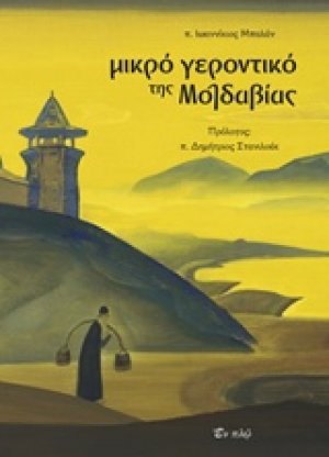 Μικρό γεροντικό της Μολδαβίας