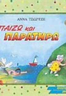 Παίζω και παρατηρώ