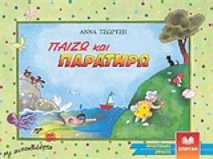 Παίζω και παρατηρώ