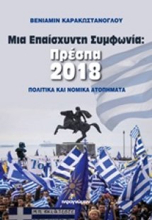 Μια επαίσχυντη συμφωνία: Πρέσπα 2018