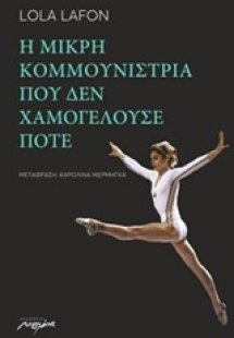 Η μικρή κομμουνίστρια που δεν χαμογελούσε ποτέ