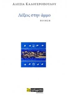 Λέξεις στην άµµο