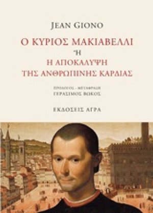 Ο κύριος Μακιαβέλλι ή Η αποκάλυψη της ανθρώπινης καρδιάς