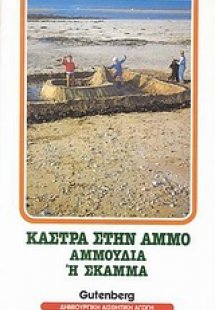 Κάστρα στην άμμο