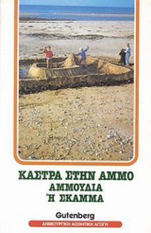 Κάστρα στην άμμο