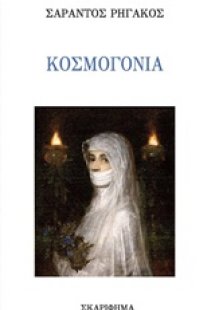 Κοσμογονία