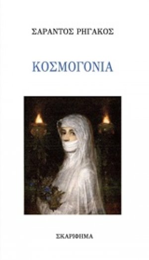 Κοσμογονία