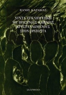 Νύχτα εγκληματική με πράσινους καπνούς κρυσταλλωμένους ...