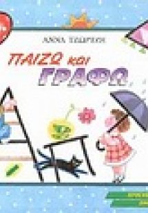 Παίζω και γράφω