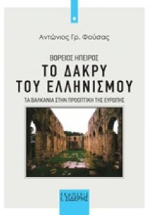 Βόρειος Ήπειρος: Το δάκρυ του ελληνισμού