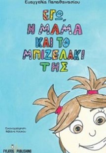 Εγώ, η μαμά και το μπιζελάκι της