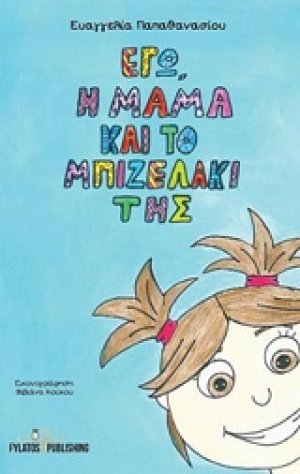 Εγώ, η μαμά και το μπιζελάκι της
