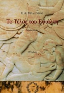 Το τέλος του Εφιάλτη