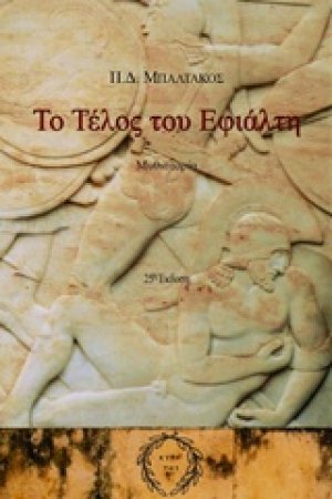 Το τέλος του Εφιάλτη