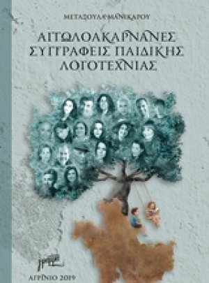 Αιτωλοακαρνάνες συγγραφείς παιδικής λογοτεχνίας