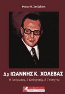 Δρ. Ιωάννης Κ. Χολέβας