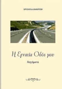 Η Εγνατία Οδός μου