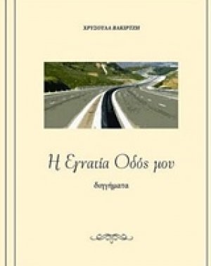 Η Εγνατία Οδός μου