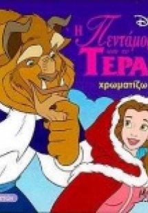 Η Πεντάμορφη και το τέρας
