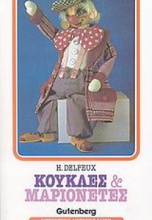 Κούκλες και μαριονέτες