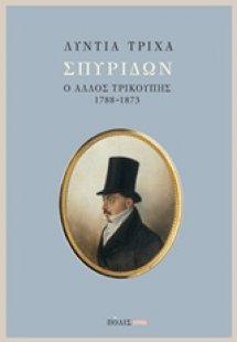Σπυρίδων: ο άλλος Τρικούπης (1788-1873)