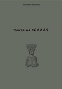 Πάντα να γΕλλάς