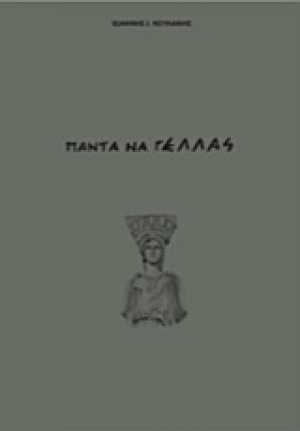 Πάντα να γΕλλάς