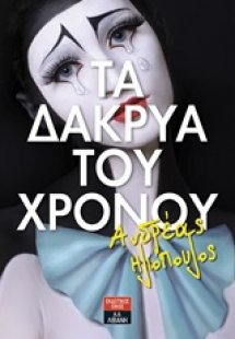 Τα δάκρυα του χρόνου