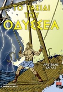 Το ταξίδι του Οδυσσέα