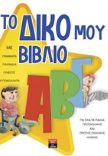 Το δικό μου ΑΒΓ