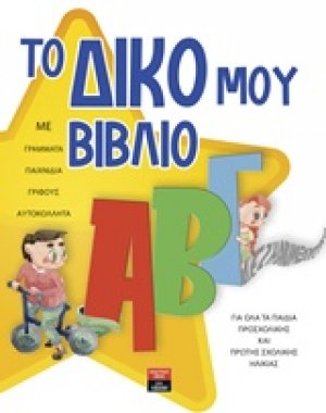 Το δικό μου ΑΒΓ